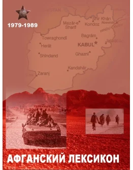 Афганский Лексикон 2, Бойко Б.Л., Бойко А.Б.