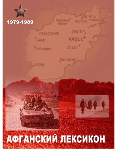 Афганский Лексикон 2, Бойко Б.Л., Бойко А.Б.