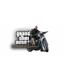 Grand Theft Auto IV: Полное издание