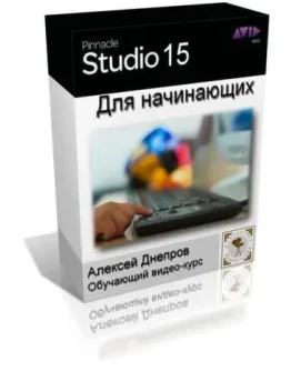 Обучающий видеокурс Pinnacle Studio 15 для начинающих