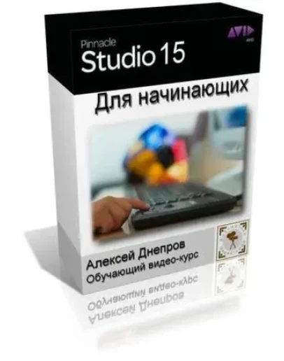 Обучающий видеокурс Pinnacle Studio 15 для начинающих