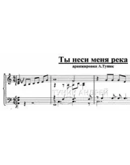 Ты неси меня река-для фортепьяно- Любэ- Расторгуев