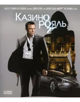 Ян Флеминг. Казино 