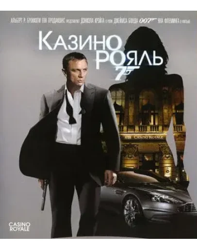 Ян Флеминг. Казино Ян Флеминг. Казино