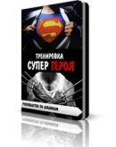 Тренировка Супер Героев + Секреты тренинга кинозвезд