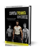 Тренировка Супер Героев + Секреты тренинга кинозвезд