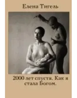 2000 лет спустя.Как я стала Богом