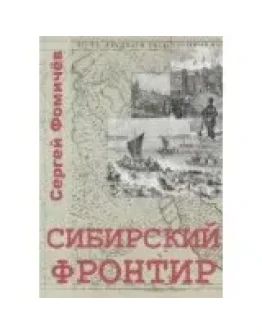 Сергей Фомичёв. Сибирский Фронтир. PDF