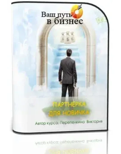 Видеокурс Партнерка для новичка