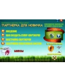 Видеокурс Партнерка для новичка