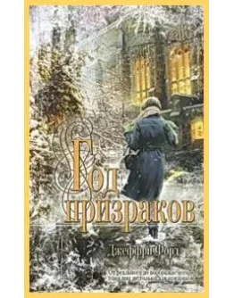 Год призраков /(2010)Триллеры, ужасы, fb2