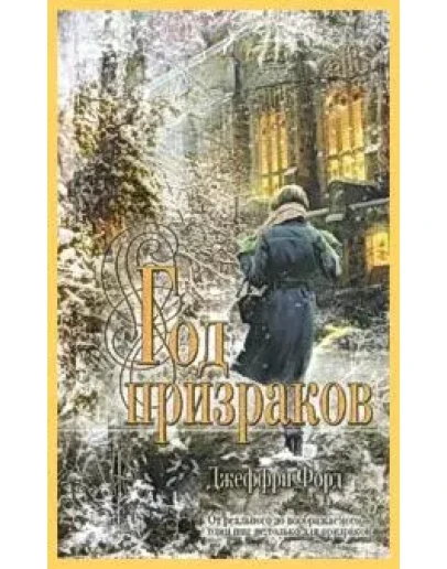 Год призраков /(2010)Триллеры, ужасы, fb2 Год призраков /(2010)Триллеры, ужасы, fb2