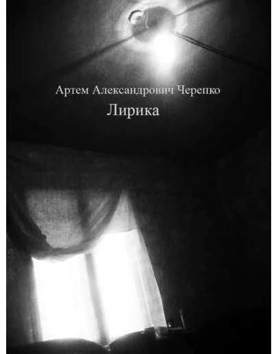 Артем Черепко - Лирика