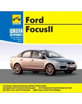Ford Focus 2 - Руководство по ремонту