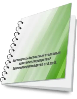 Как получить бесплатный капитал в 58800 от государства