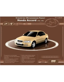 Honda Accord (98-99 г.в.) - Руководство по ремонту