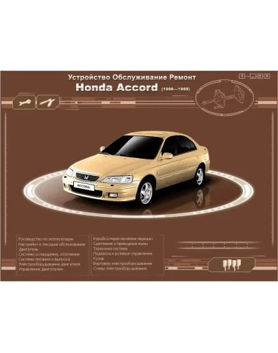 Honda Accord (98-99 г.в.) - Руководство по ремонту