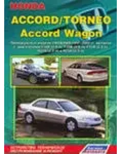 Honda Torneo (97-02) - Руководство по ремонту