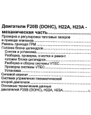 Honda Torneo (97-02) - Руководство по ремонту