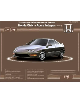 Honda Civic и Acura Integra с 1994г - Устройство,ремонт