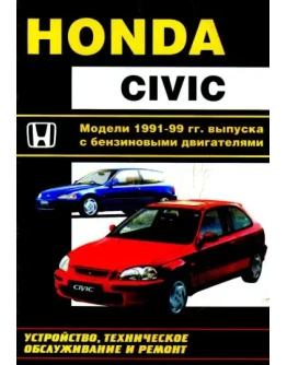 Honda Civic (91-99г.в) - Руководство по ремонту