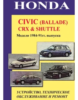 Honda CRX Shuttle (84-91) - Руководство по ремонту