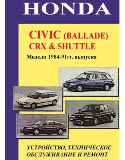 Honda CRX Shuttle (84-91) - Руководство по ремонту