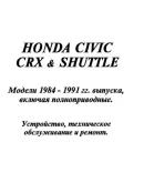 Honda CRX Shuttle (84-91) - Руководство по ремонту