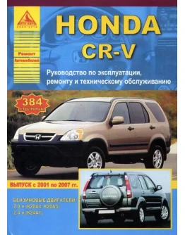 Honda CR-V (с 2001г.в.) - Руководство по ремонту