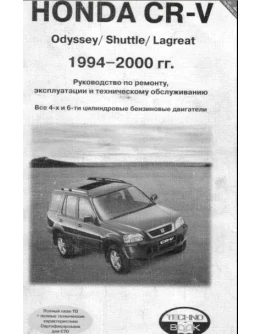 Honda CR-V (94-00г.в.) - Руководство по ремонту