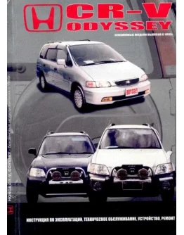 Honda CR-V с 95г.в - Руководство по ремонту