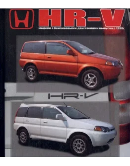 Honda HR-V с 1998г.в - Руководство по ремонту