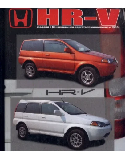 Honda HR-V с 1998г.в - Руководство по ремонту