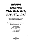 Honda двигатели - Руководство по ремонту