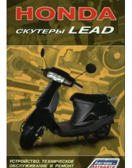 Скутеры Honda Lead и Tact&ampDio - Руководство по ремонту