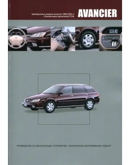 Honda Avancier (99-03г) - Руководство по ремонту