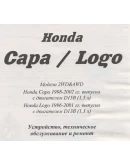 Honda Capa / Logo (96-02г) - Руководство по ремонту Honda Capa / Logo (96-02г) - Руководство по ремонту