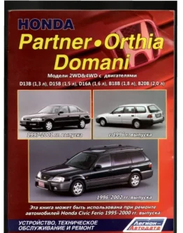 Honda Domani / Orthia / Partner (96-02г) - руководство