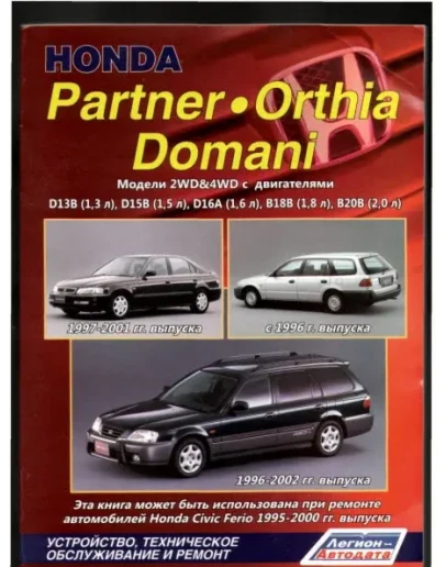 Honda Domani / Orthia / Partner (96-02г) - руководство