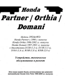 Honda Domani / Orthia / Partner (96-02г) - руководство