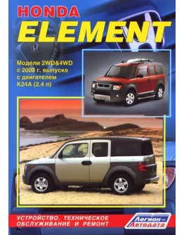 Honda Element с 2003г - Руководство по ремонту