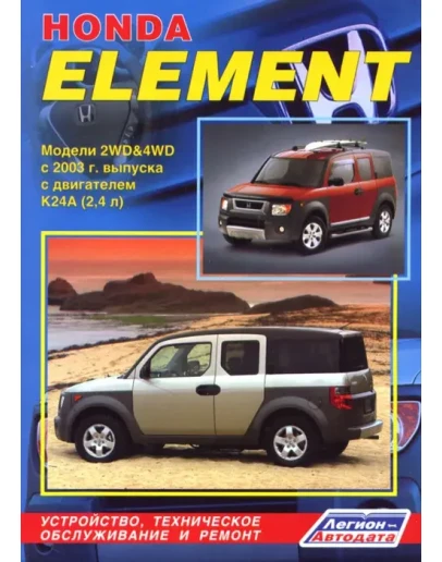 Honda Element с 2003г - Руководство по ремонту