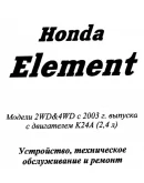 Honda Element с 2003г - Руководство по ремонту