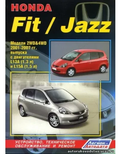 Honda Fit (01-07г) - Руководство по ремонту