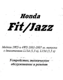Honda Fit (01-07г) - Руководство по ремонту