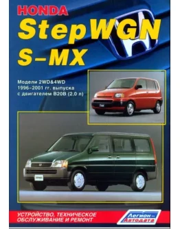Honda StepWGN (96 - 01г) - Руководство по ремонту