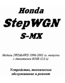 Honda StepWGN (96 - 01г) - Руководство по ремонту