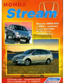 Honda Stream с 2000г - Руководство по ремонту