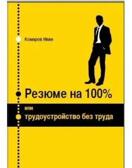 Резюме на 100 или трудоустройство без труда