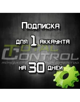 Подписка TC на 30 дней для 1 акк.